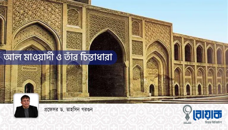 আল মাওয়ার্দী ও তাঁর চিন্তাধারা