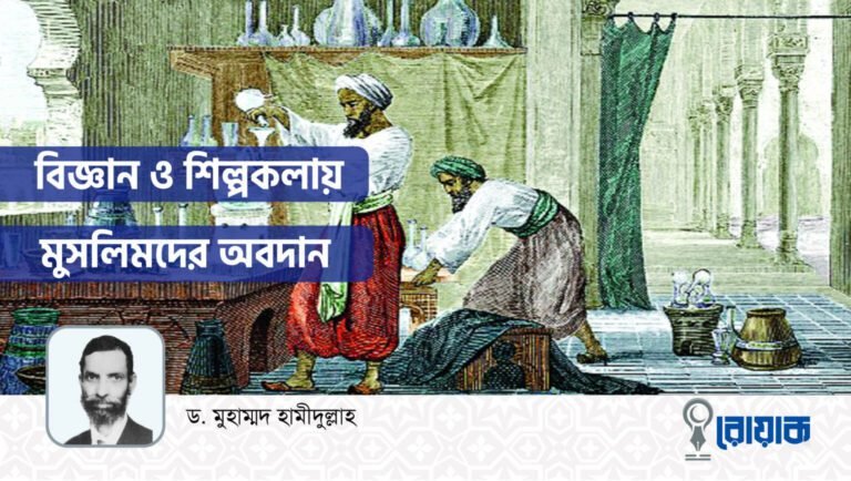 বিজ্ঞান ও শিল্পকলায় মুসলিমদের অবদান