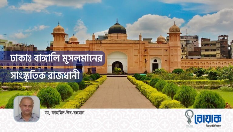 ঢাকাঃ বাঙ্গালি মুসলমানের সাংস্কৃতিক রাজধানী