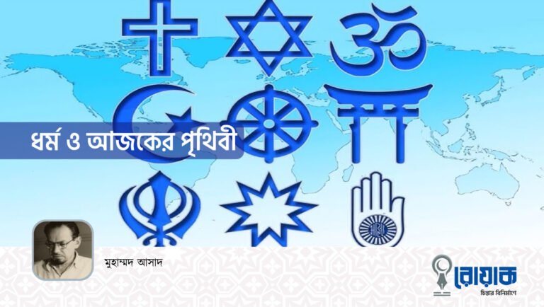 ধর্ম ও আজকের পৃথিবী