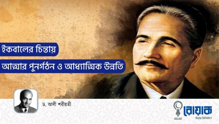ইকবালের চিন্তায় আত্মার পুনর্গঠন ও আধ্যাত্মিক উন্নতি