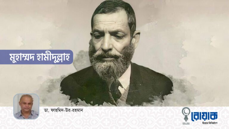 মুহাম্মদ হামীদুল্লাহ