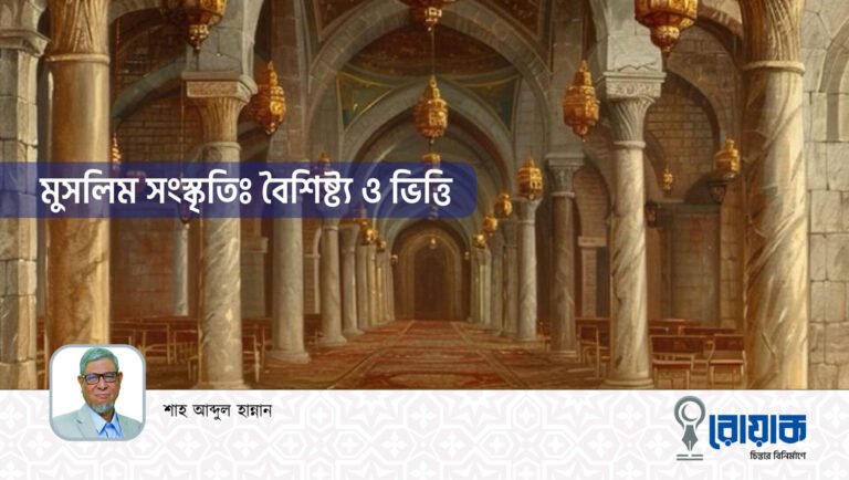 মুসলিম সংস্কৃতিঃ বৈশিষ্ট্য ও ভিত্তি