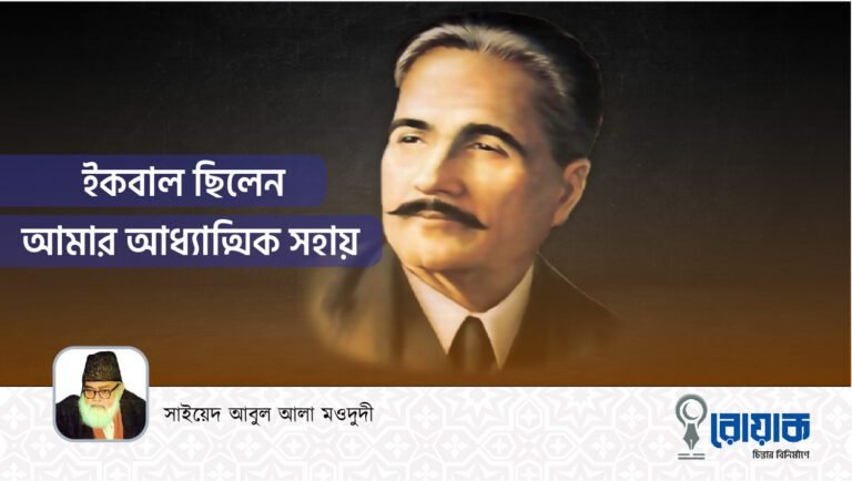 ইকবাল ছিলেন আমার আধ্যাত্মিক সহায়