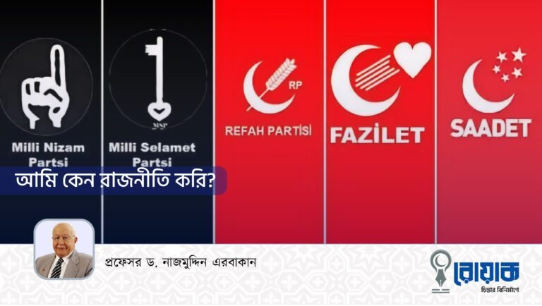 আমি কেন রাজনীতি করি?