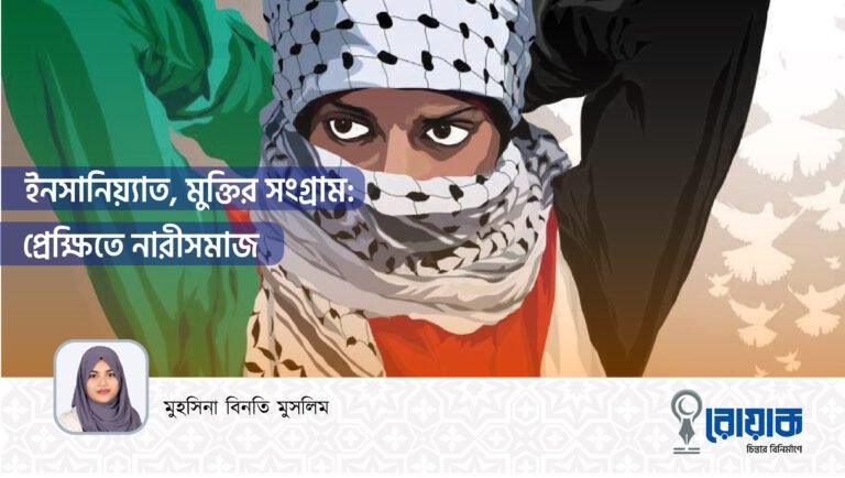 ইনসানিয়্যাত, মুক্তির সংগ্রামঃ প্রেক্ষিতে নারীসমাজ