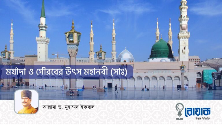 মর্যাদা ও গৌরবের উৎস মহানবী (স)