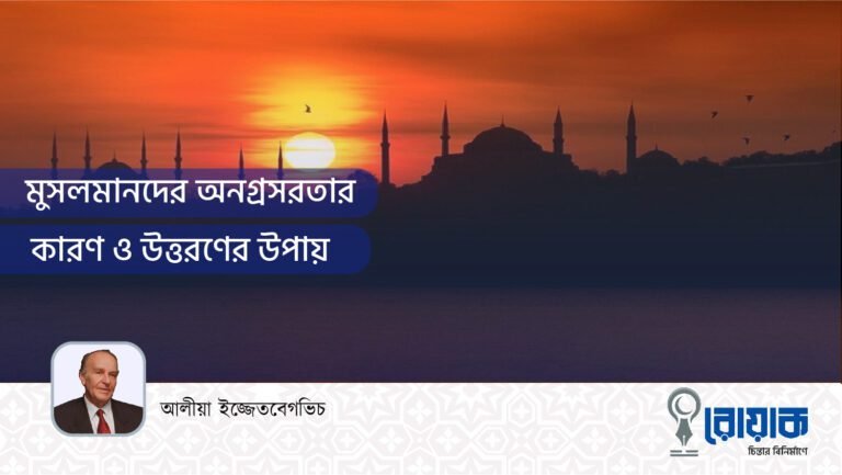 মুসলমানদের অনগ্রসরতার কারণ ও উত্তরণের উপায়