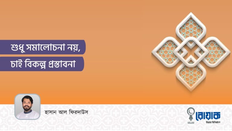 শুধু সমালোচনা নয়, চাই বিকল্প প্রস্তাবনা