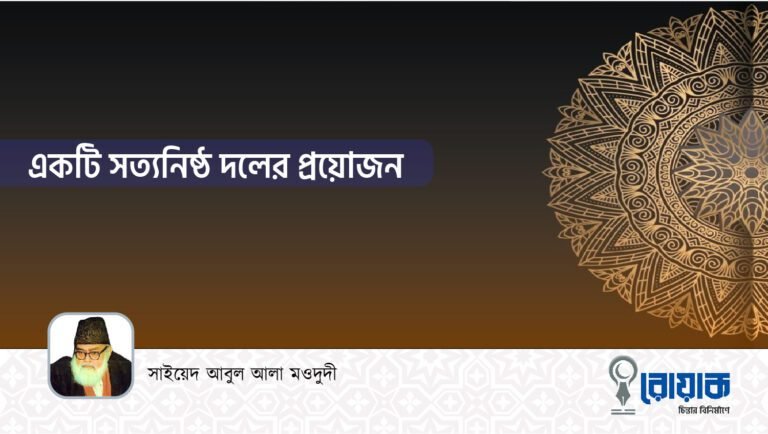 একটি সত্যনিষ্ঠ দলের প্রয়োজন
