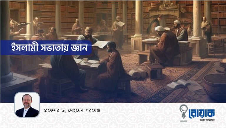 ইসলামী সভ্যতায় জ্ঞান
