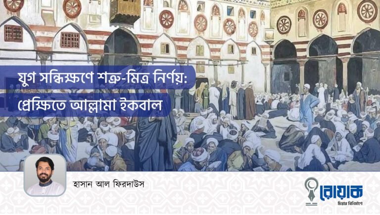 যুগ সন্ধিক্ষণে শত্রু-মিত্র নির্ণয় : প্রেক্ষিত আল্লামা ইকবাল