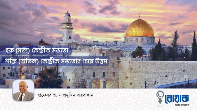 হক (সত্য) কেন্দ্রীক সভ্যতা শক্তি (বাতিল) কেন্দ্রীক সভ্যতার চেয়ে উত্তম