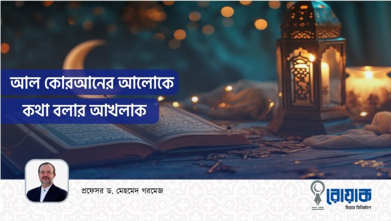 আল কোরআনের আলোকে কথা বলার আখলাক