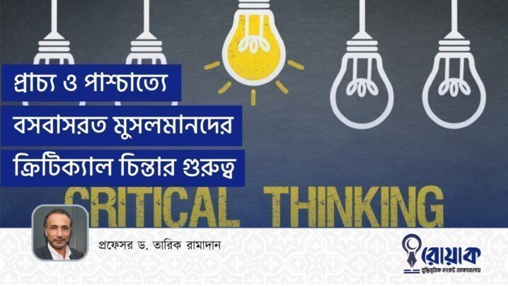 প্রাচ্য ও পাশ্চাত্যে বসবাসরত মুসলমানদের ক্রিটিক্যাল চিন্তার গুরুত্ব