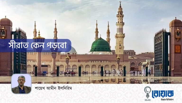 সীরাত কেন পড়বো
