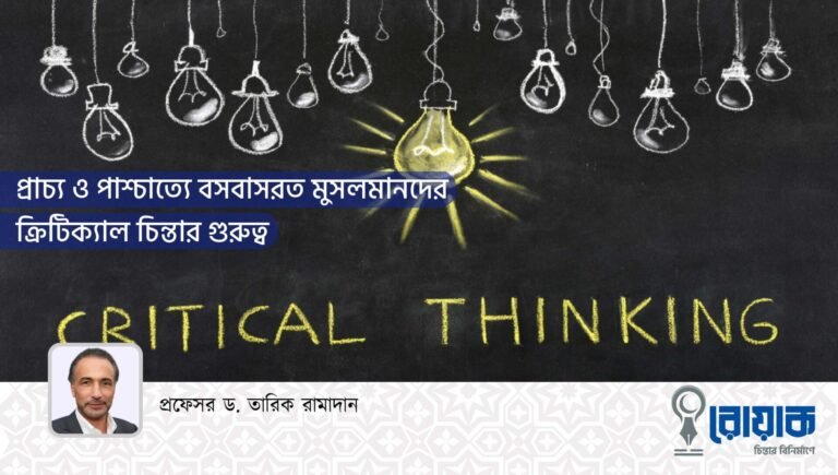 প্রাচ্য ও পাশ্চাত্যে বসবাসরত মুসলমানদের ক্রিটিক্যাল চিন্তার গুরুত্ব
