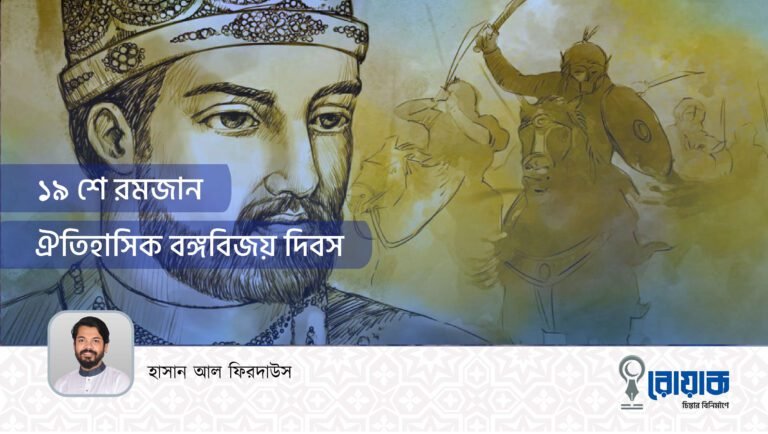 ১৯ শে রমজান, ঐতিহাসিক বঙ্গবিজয় দিবস