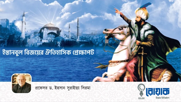 ইস্তানবুল বিজয়ের ঐতিহাসিক প্রেক্ষাপট