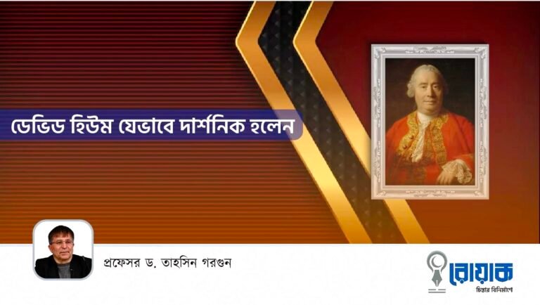 ডেভিড হিউম যেভাবে দার্শনিক হলেন