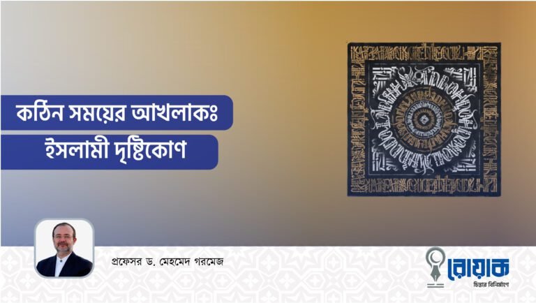 কঠিন সময়ের আখলাকঃ ইসলামী দৃষ্টিকোণ