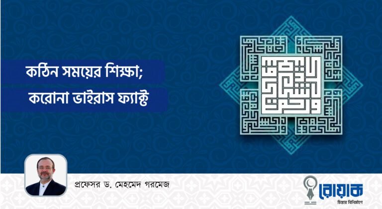 কঠিন সময়ের শিক্ষাঃ করোনা ভাইরাস ফ্যাক্ট