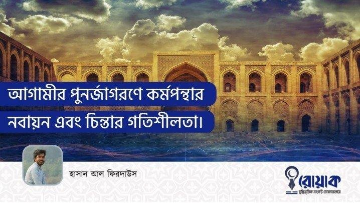 আগামীর পুনর্জাগরণে কর্মপন্থার নবায়ন এবং চিন্তার গতিশীলতা