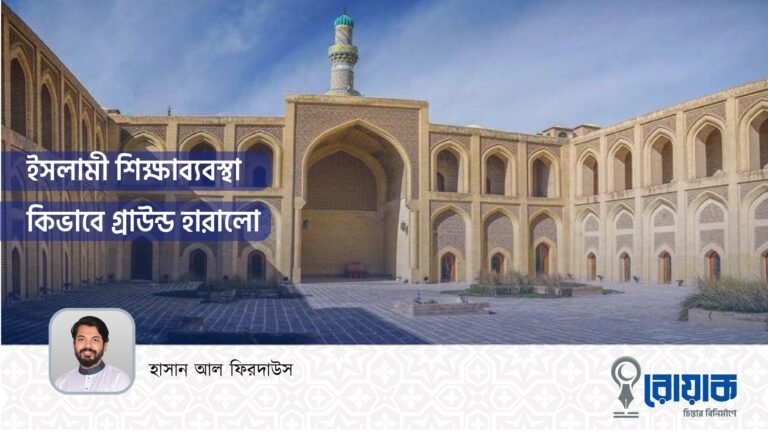 ইসলামী শিক্ষাব্যবস্থা (মাদ্রাসা শিক্ষা) কিভাবে গ্রাউন্ড হারালো