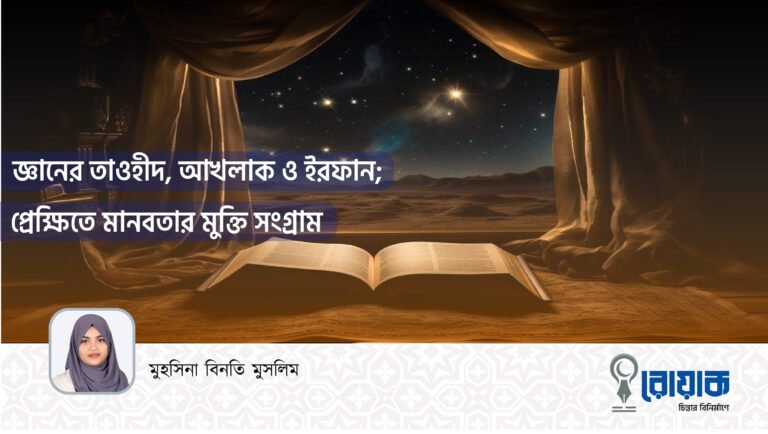 জ্ঞানের তাওহীদ, আখলাক ও ইরফান; প্রেক্ষিতে মানবতার মুক্তি সংগ্রাম