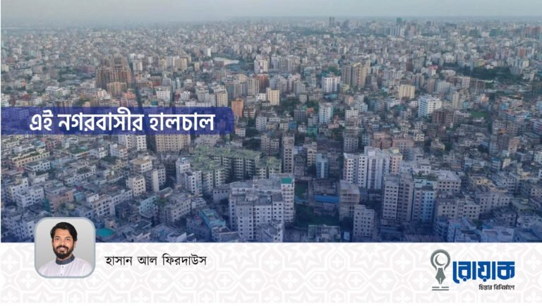 এই নগরবাসীর হালচাল