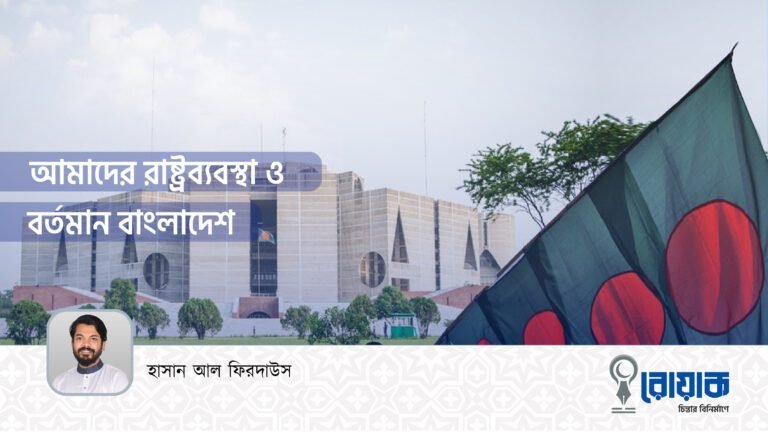আমাদের রাষ্ট্রব্যবস্থা ও বর্তমান বাংলাদেশ
