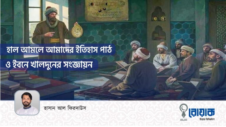 হাল আমলে আমাদের ইতিহাস পাঠ ও ইবনে খালদুনের সংজ্ঞায়ন