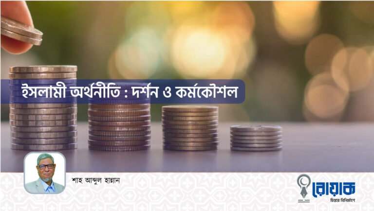 ইসলামী অর্থনীতি : দর্শন ও কর্মকৌশল
