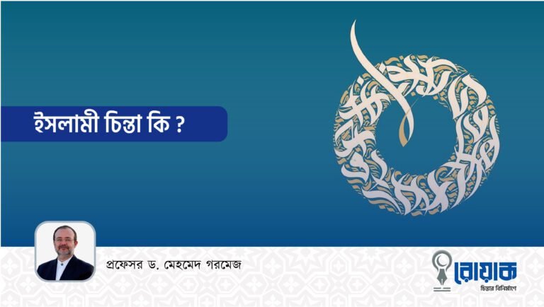 ইসলামী চিন্তা কি?