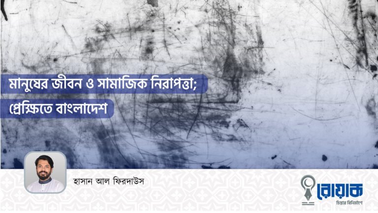 মানুষের জীবন ও সামাজিক নিরাপত্তা; প্রেক্ষিতে বাংলাদেশ