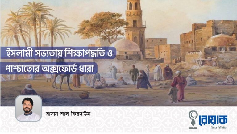 ইসলামী সভ্যতায় শিক্ষাপদ্ধতি ও পাশ্চাত্যের অক্সফোর্ড ধারা
