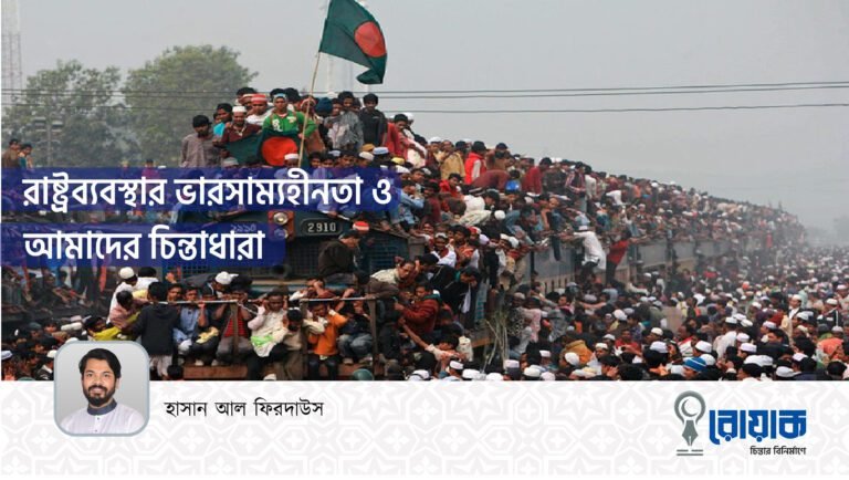 রাষ্ট্রব্যবস্থার ভারসাম্যহীনতা ও আমাদের চিন্তাধারা