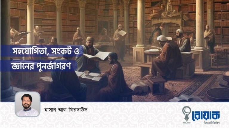 সহযোগিতা, সংকট ও জ্ঞানের পুনর্জাগরণ