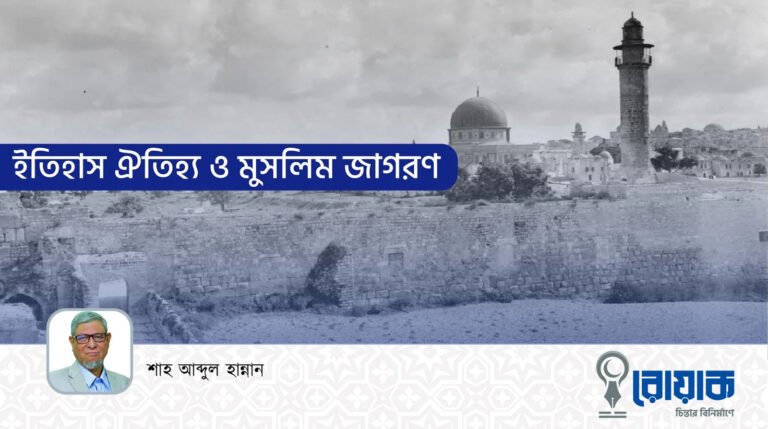 ইতিহাস ঐতিহ্য ও মুসলিম জাগরণ
