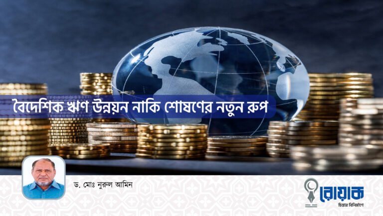 বৈদেশিক ঋণ উন্নয়ন নাকি শোষণের নতুন রূপ