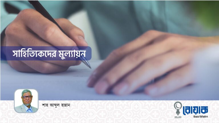 সাহিত্যিকদের মূল্যায়ন