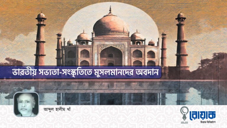 ভারতীয় সভ্যতা-সংস্কৃতিতে মুসলমানদের অবদান