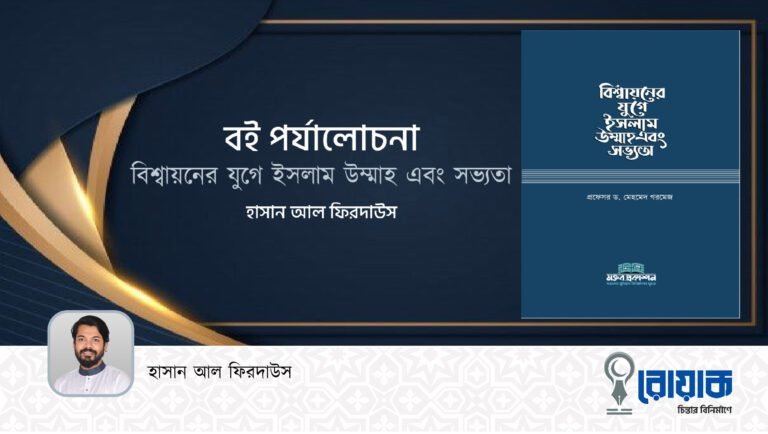 “বিশ্বায়নের যুগে ইসলাম উম্মাহ এবং সভ্যতা”