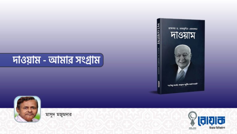 দাওয়াম- আমার সংগ্রাম