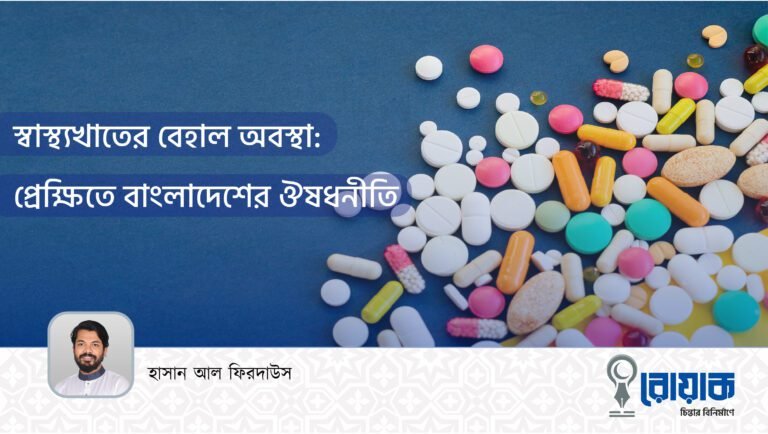 স্বাস্থ্যখাতের বেহাল অবস্থা; প্রেক্ষিতে বাংলাদেশের ঔষধনীতি