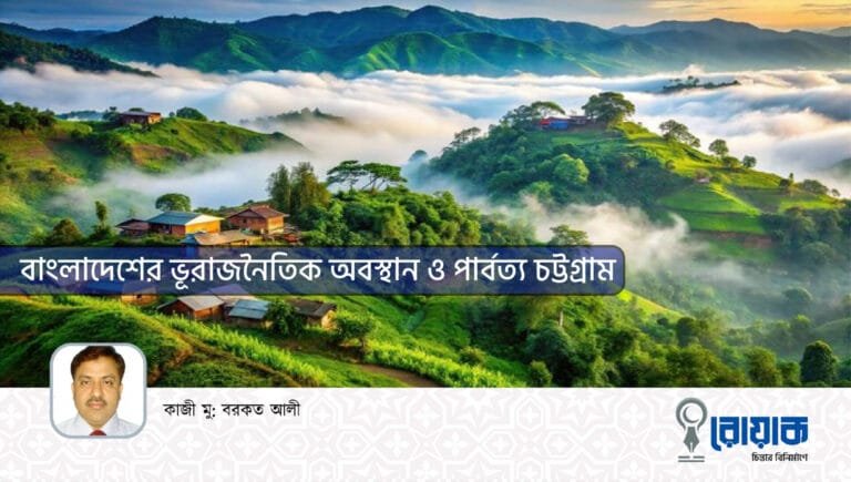 বাংলাদেশের ভূরাজনৈতিক অবস্থান ও পার্বত্য চট্টগ্রাম