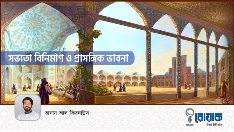 ‘সভ্যতা বিনির্মাণ ও প্রাসঙ্গিক ভাবনা’