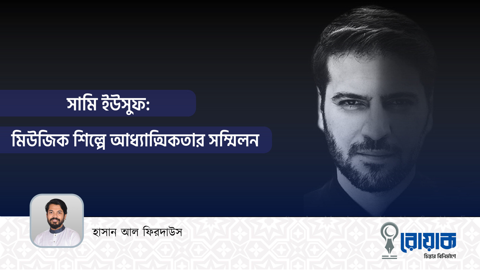 সামি ইউসুফ: মিউজিক শিল্পে আধ্যাত্মিকতার সম্মিলন