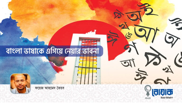 বাংলা ভাষাকে এগিয়ে নেয়ার ভাবনা