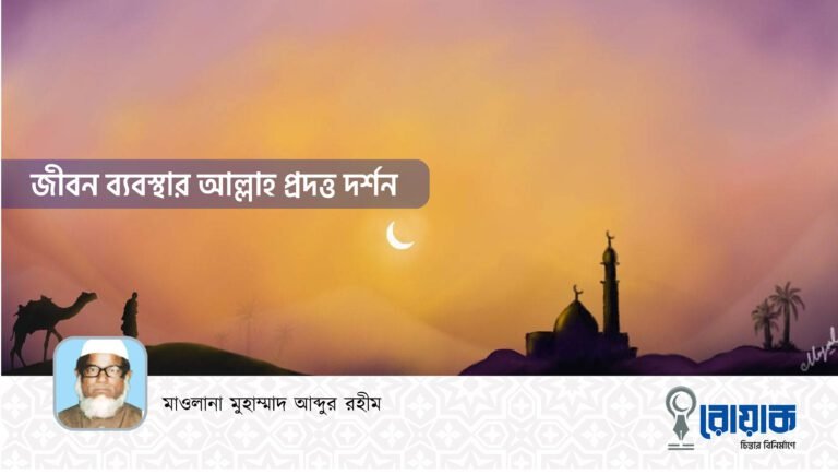 জীবন ব্যবস্থার আল্লাহ প্রদত্ত দর্শন